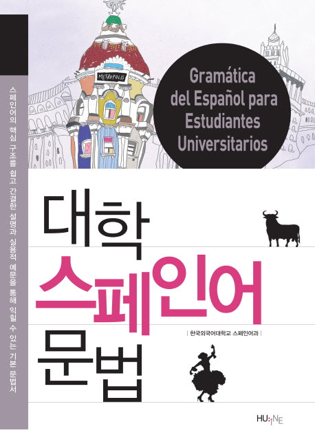 스페인어 문법(대학)