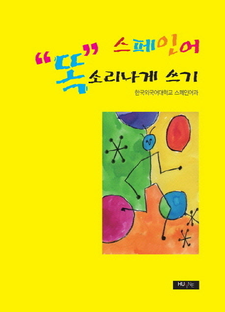 스페인어 똑 소리나게 쓰기