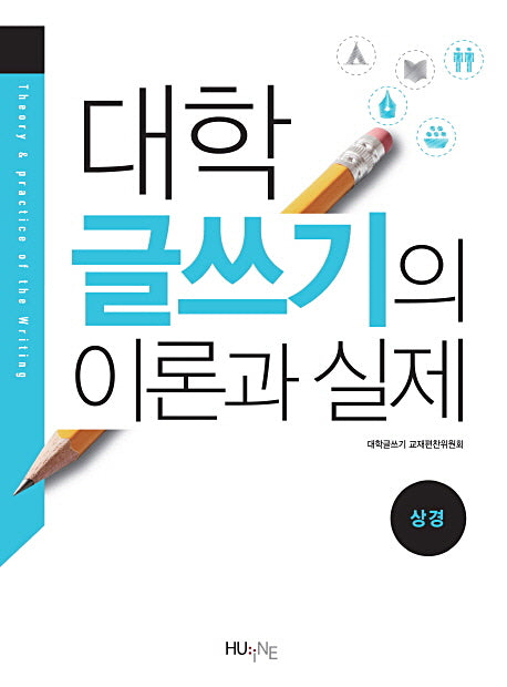 대학 글쓰기 이론과 실제: 상경