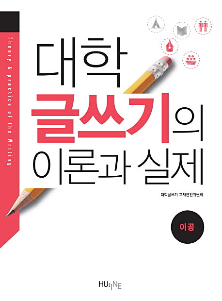 대학 글쓰기 이론과 실제: 이공