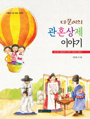 다문이의 관혼상제 이야기
