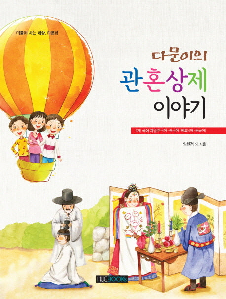 다문이의 관혼상제 이야기