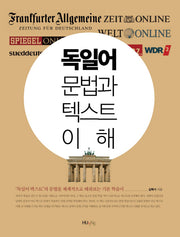 독일어: 문법과 텍스트 이해