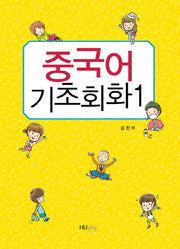 중국어 기초회화 1(2013)(CD1장포함)