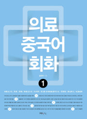 의료 중국어회화 1