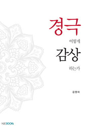 경극 어떻게 감상 하는가