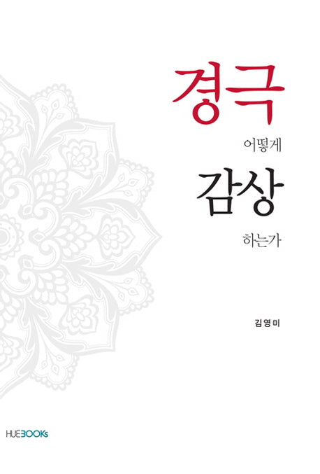 경극 어떻게 감상 하는가