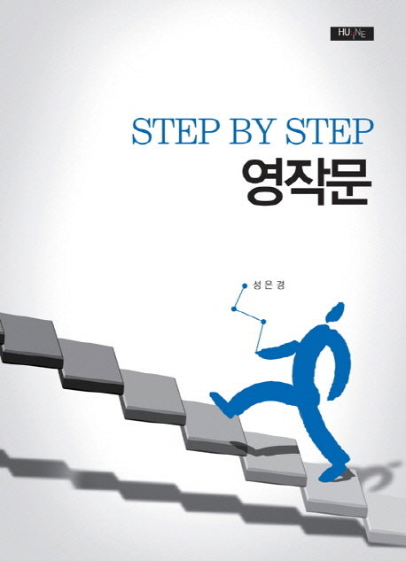 Step by step 영작문