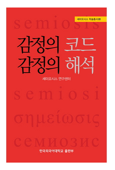 감정의 코드 감정의 해석(세미오시스 학술총서 1)