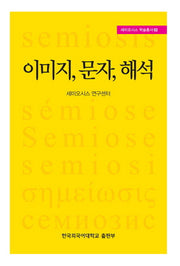 이미지 문자 해석(세미오시스 학술총서 2)