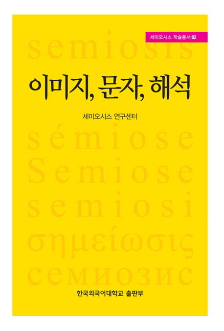 이미지 문자 해석(세미오시스 학술총서 2)