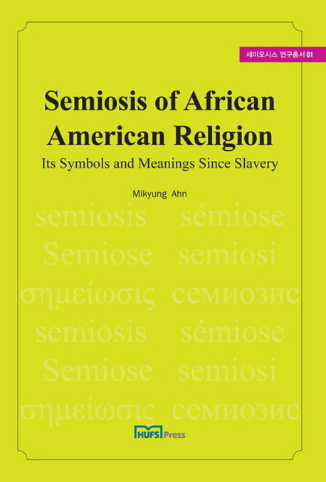 Semiosis of African American Religion(세미오시스 연구총서 1)