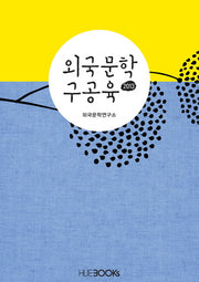 외국문학 구공육(2013)