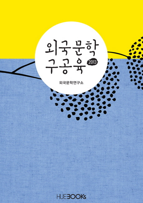외국문학 구공육(2013)