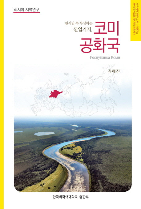 코미 공화국(원시림 속 부상하는 산업기지)(러시아연구소 HK연구사업단 러시아연방총서 3)