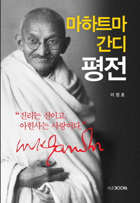 마하트마 간디 평전(양장본 HardCover)