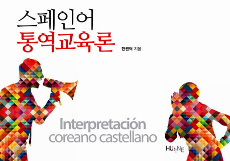 스페인어 통역교육론