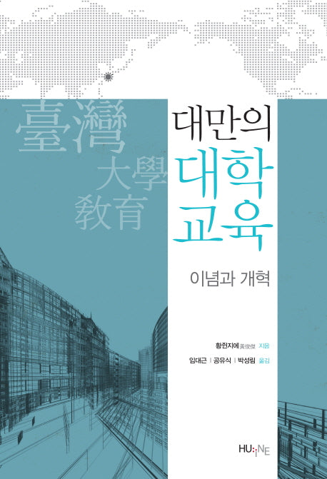대만의 대학 교육(오늘의 대만 총서 1)