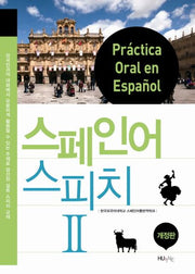 스페인어 스피치 2(개정판)