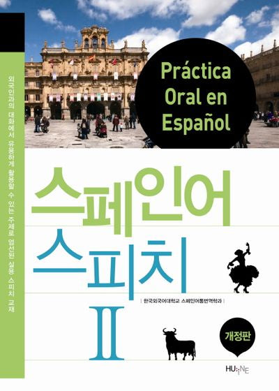 스페인어 스피치 2(개정판)