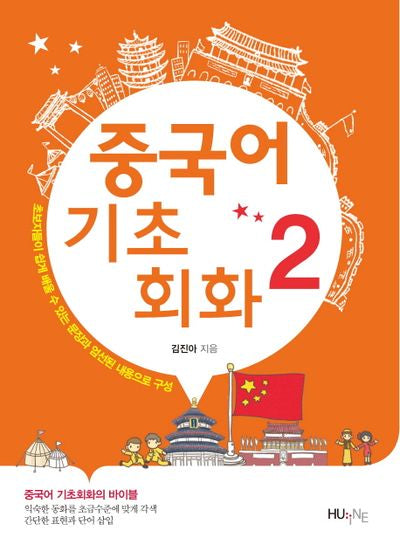 중국어 기초회화 2