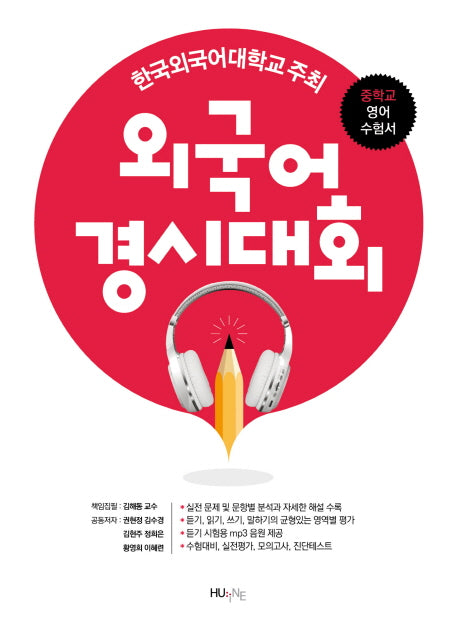 외국어경시대회 중학교 영어 수험서(개정판)