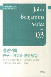 통번역학: 연구 문제점과 향후 방향(존 벤자민스 통번역 총서 3)