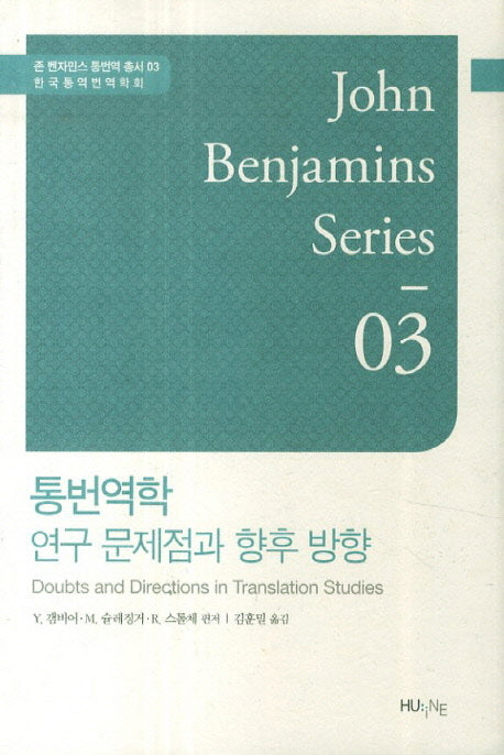 통번역학: 연구 문제점과 향후 방향(존 벤자민스 통번역 총서 3)