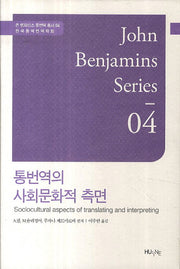 통번역의 사회문화적 측면(존 벤자민스 통번역 총서 4)(양장본 HardCover)