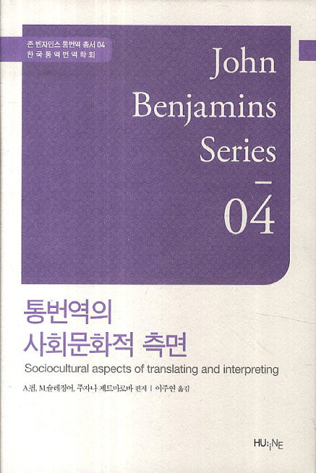 통번역의 사회문화적 측면(존 벤자민스 통번역 총서 4)(양장본 HardCover)