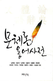 문체론 용어사전(양장본 Hardcover)