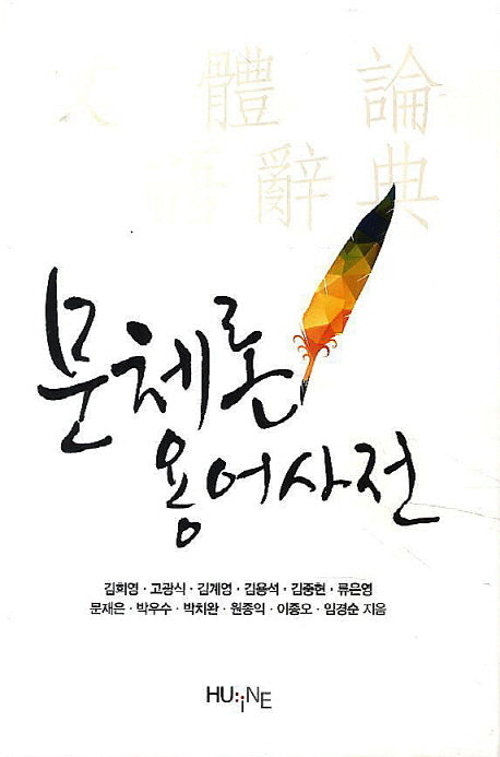 문체론 용어사전(양장본 Hardcover)