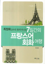 7일간의 프랑스어 회화여행(최정화 교수와 함께 떠나는)(CD1장포함)