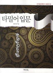 타밀어 입문(한국문명교류연구소 교양총서 2)