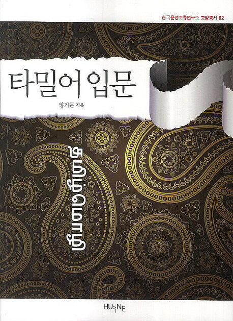 타밀어 입문(한국문명교류연구소 교양총서 2)