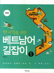 베트남어 길잡이 1(한국인을 위한)(개정판)
