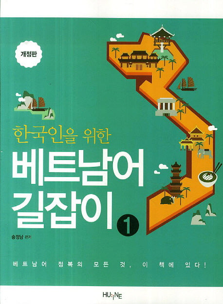 베트남어 길잡이 1(한국인을 위한)(개정판)