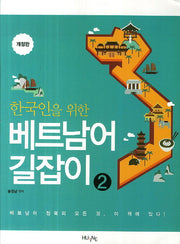 베트남어 길잡이 2(한국인을 위한)(개정판)