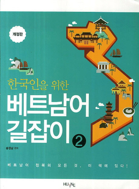 베트남어 길잡이 2(한국인을 위한)(개정판)