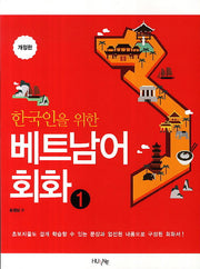 베트남어 회화 1(한국인을 위한)(개정판)
