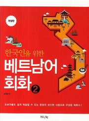 베트남어 회화 2(한국인을 위한)(개정판)