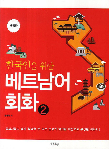 베트남어 회화 2(한국인을 위한)(개정판)