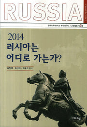 2014 러시아는 어디로 가는가?(한국외국어대학교 러시아연구소 시사칼럼집 5)