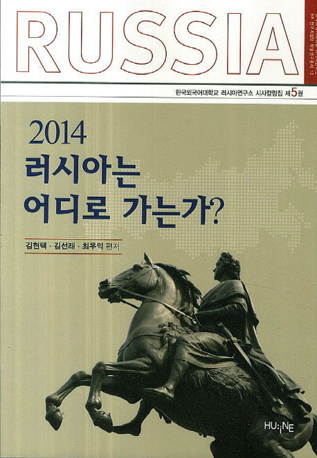2014 러시아는 어디로 가는가?(한국외국어대학교 러시아연구소 시사칼럼집 5)