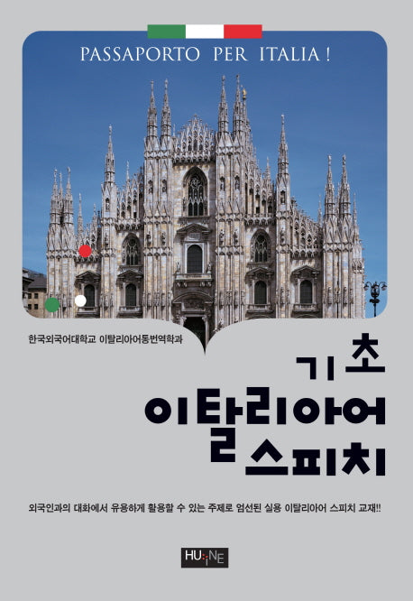 기초 이탈리아어 스피치(CD1장포함)
