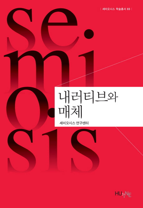내러티브와 매체(세미오시스 학술총서 3)