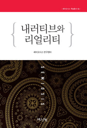 내러티브와 리얼리티(세미오시스 학술총서 4)