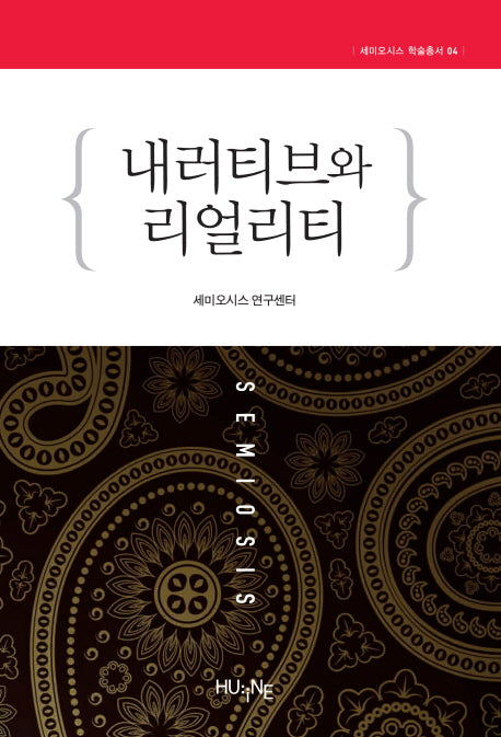 내러티브와 리얼리티(세미오시스 학술총서 4)
