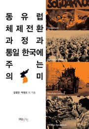 동유럽 체제전환 과정과 통일 한국에 주는 의미(한국외국어대학교동유럽발칸연구소학술도서총서 2014-1)