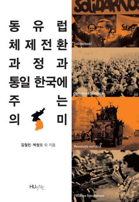 동유럽 체제전환 과정과 통일 한국에 주는 의미(한국외국어대학교동유럽발칸연구소학술도서총서 2014-1)